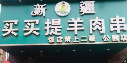 新疆买买提羊肉串(公园路店)