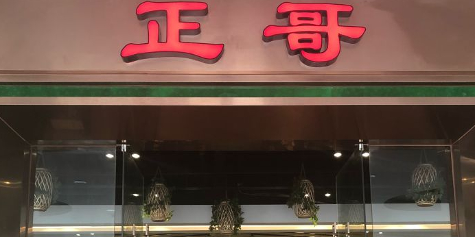 正哥点心皇子恩平店