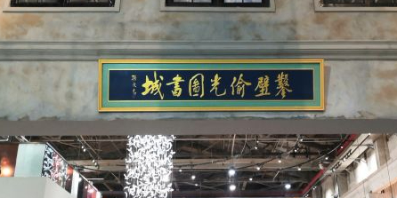 凿壁偷光图书城
