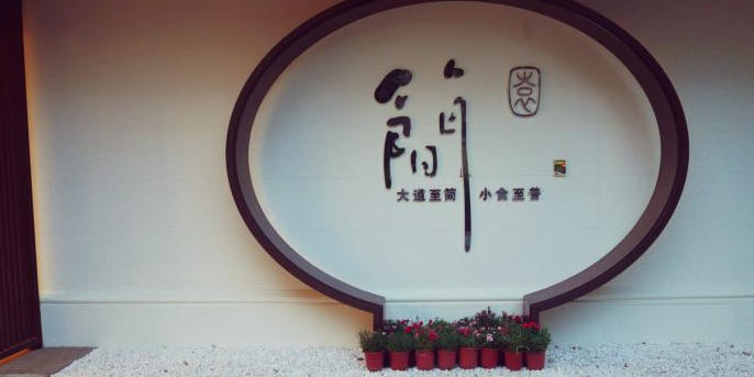 简园(东关街店),电话,路线,公交,地址,地图,预定