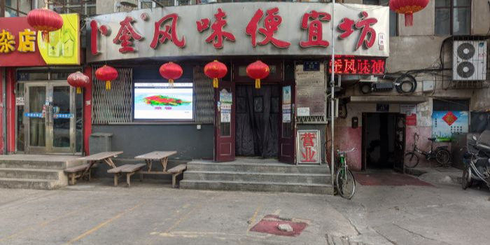 卜奎风味便宜坊(兴隆路店)