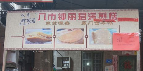 八市钟丽君满煎糕