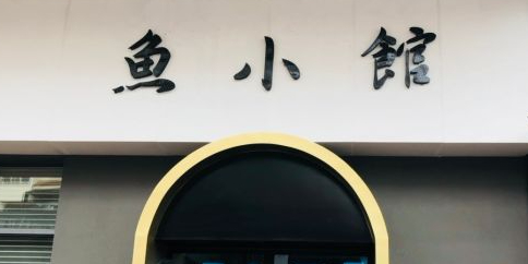 鱼小馆·沸腾鱼·川菜(闽江路店)