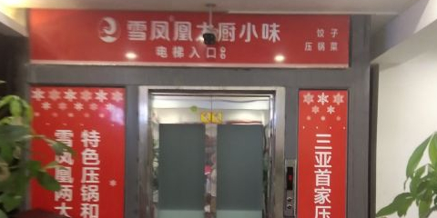 雪凤凰大厨小味(商业中心店)