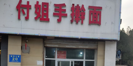 庆云桥付姐手擀面烧烤(子房山店)