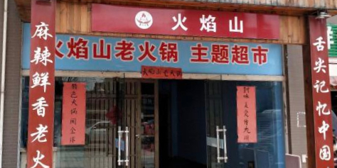 火焰山老火锅(会岸店)