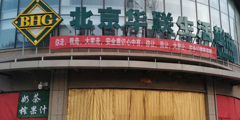 北京联华生活超市(庆胜东路店)