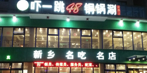 跳一跳48铜锅涮(清真店)