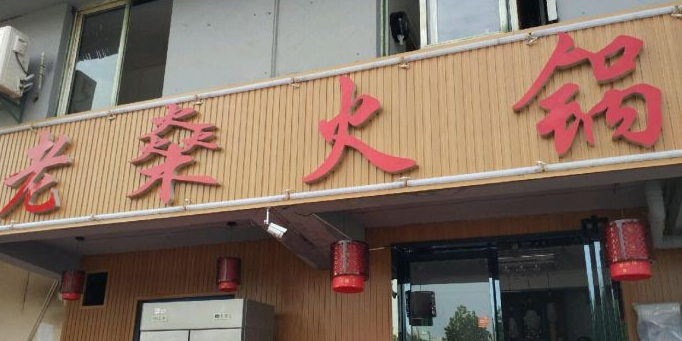 老燊火锅(铜陵路店)