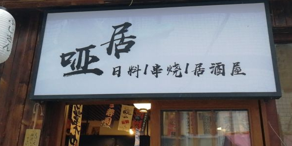 哑居日料居酒屋