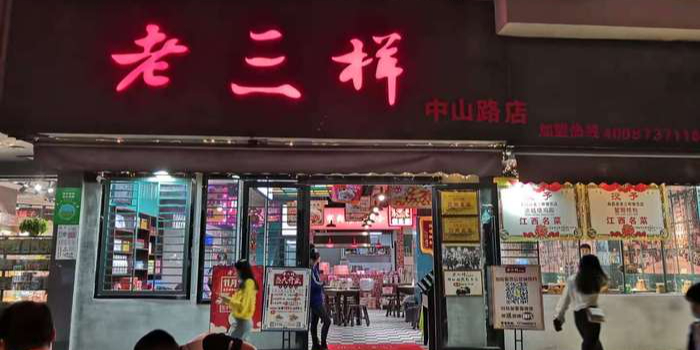 平整老三样(万寿宫店)
