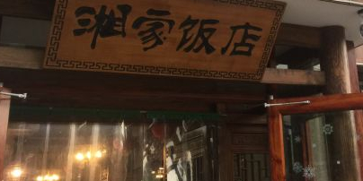 湘家饭店(中央学府店)