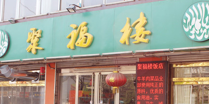 聚福楼(德兴中大道店)