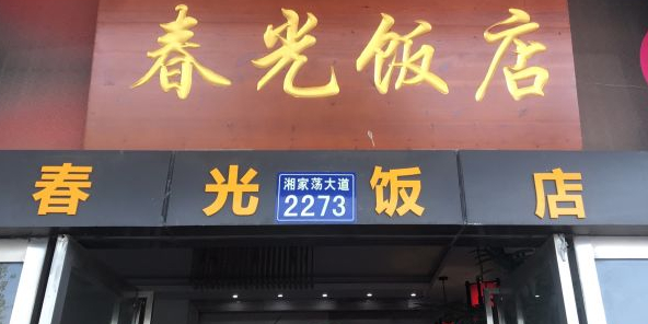 春光饭店环境