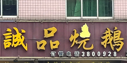 誠品烧鹅(三分店)