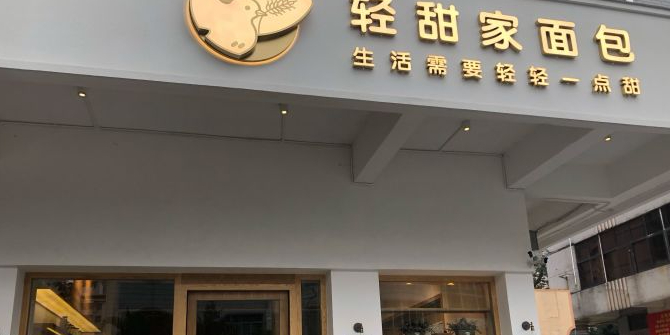轻甜家面包(菊香苑店)
