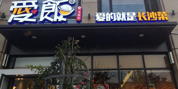 爱饭·爱的就是长沙菜(永德路店)