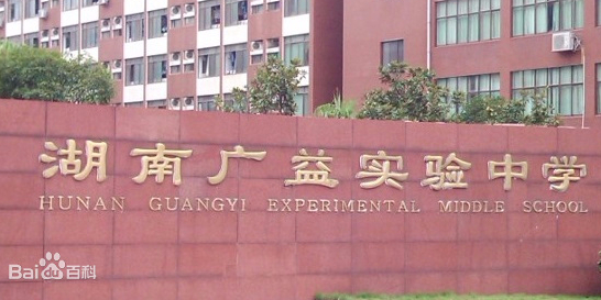 长沙市弘益高级中学