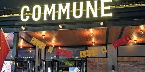 commune公社(佛山创意园店)