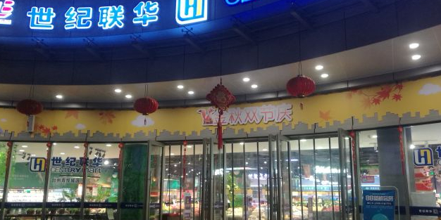 联华超市(青悦城店)