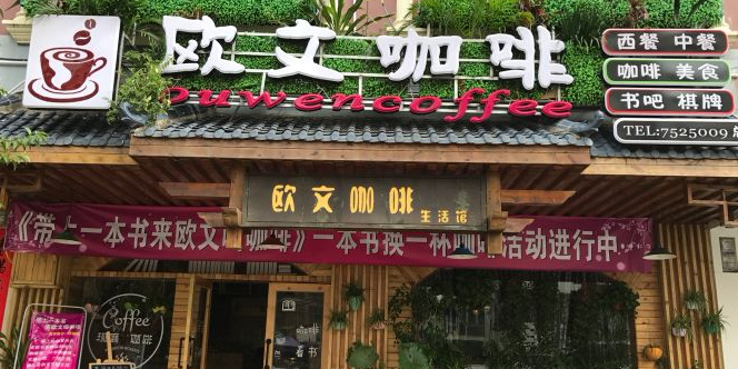 欧文咖啡(花街店)