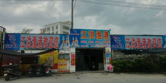 江洪渔村(糖糕荣分店)