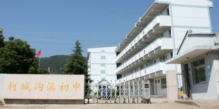 沟溪初中