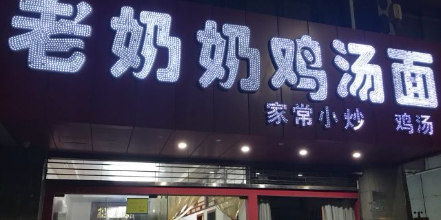 老奶奶鸡汤面(锦绣家园店)