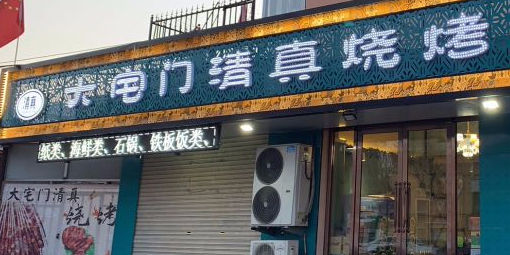 大宅门清真烧烤(永安家园店)