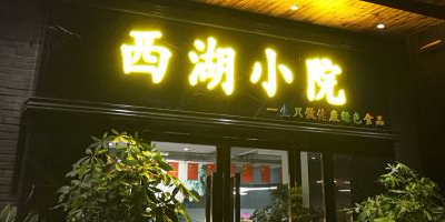 西湖小院(香水百合店)