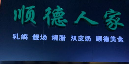 顺的人家(长征大道店)