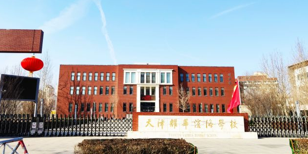 天津市第二耀华中学