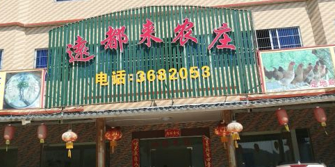 远都来农庄