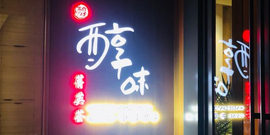 醇味菁英荟·桂园新粤菜(香港中路店)