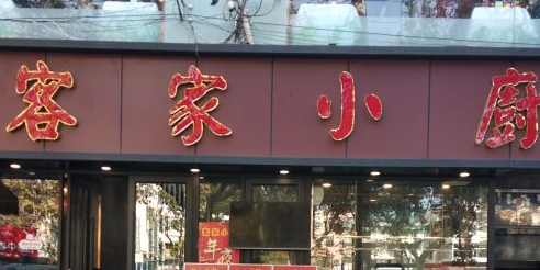 客家小厨·夜宵(临沂路店)