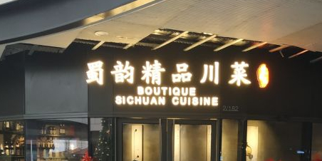 蜀韵·盐帮菜(九亭中心店)