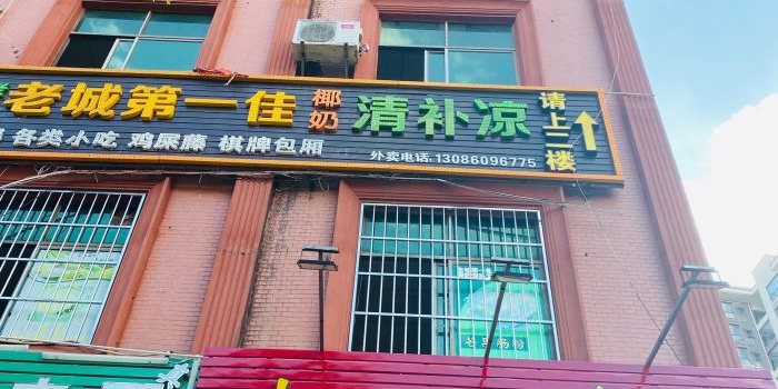 老城第一佳椰奶清补凉
