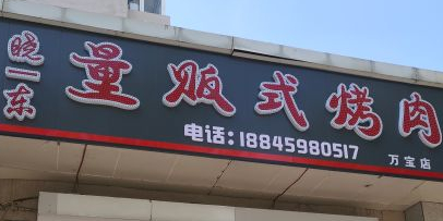 晓东量贩式烤肉(万宝店)