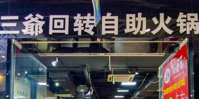 三爷海先烤肉火锅自助(龙洞商业广场店)
