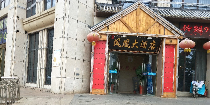 凤凰大洒店(马陵路店)