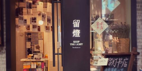留灯KEEP THE LIGHT bookstore