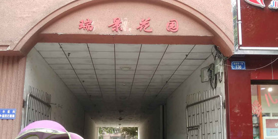 瑞景花园