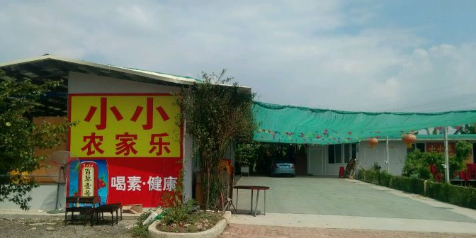 小小农家乐