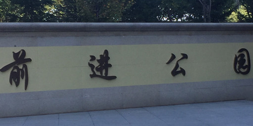 前进公园