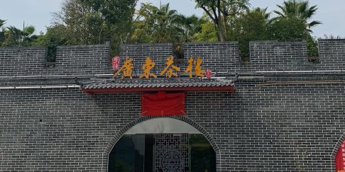 广东茶楼(金沙角店)