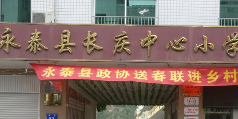 永泰县长庆中心小学