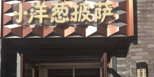 小洋葱披萨店(长春店)