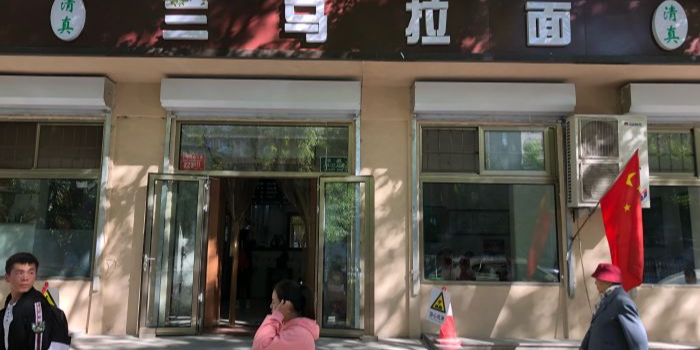 清真兰马拉面(广安门店)