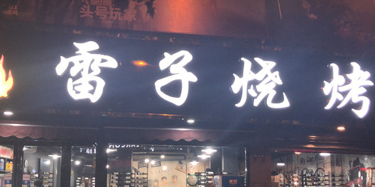 雷子烧烤(明光西路店)