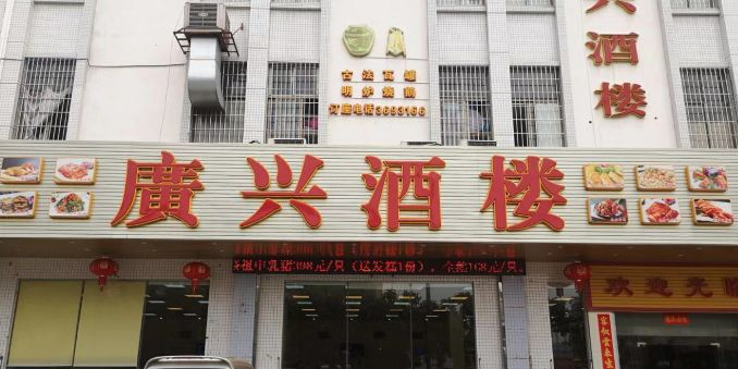 广兴酒楼(杜阮店)